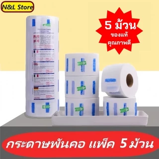 กระดาษรองคอตัดผมชายใช้แทนผ้าขนหนูสำหรับร้านบาร์เบอร์ กระดาษพันคอตัดผมเกรดA 1แพ็คมี5ม้วน