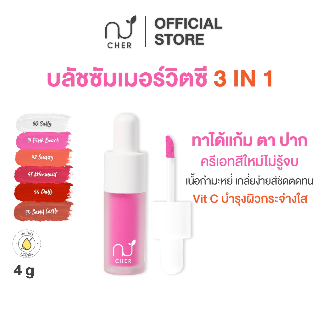 CHER Vit C 3 in 1 Cloudy Blush (Oil-free) เฌอ บลัชซัมเมอร์วิตซี เนื้อกำมะหยี่ ทาได้ทั้งแก้ม ตา ปาก