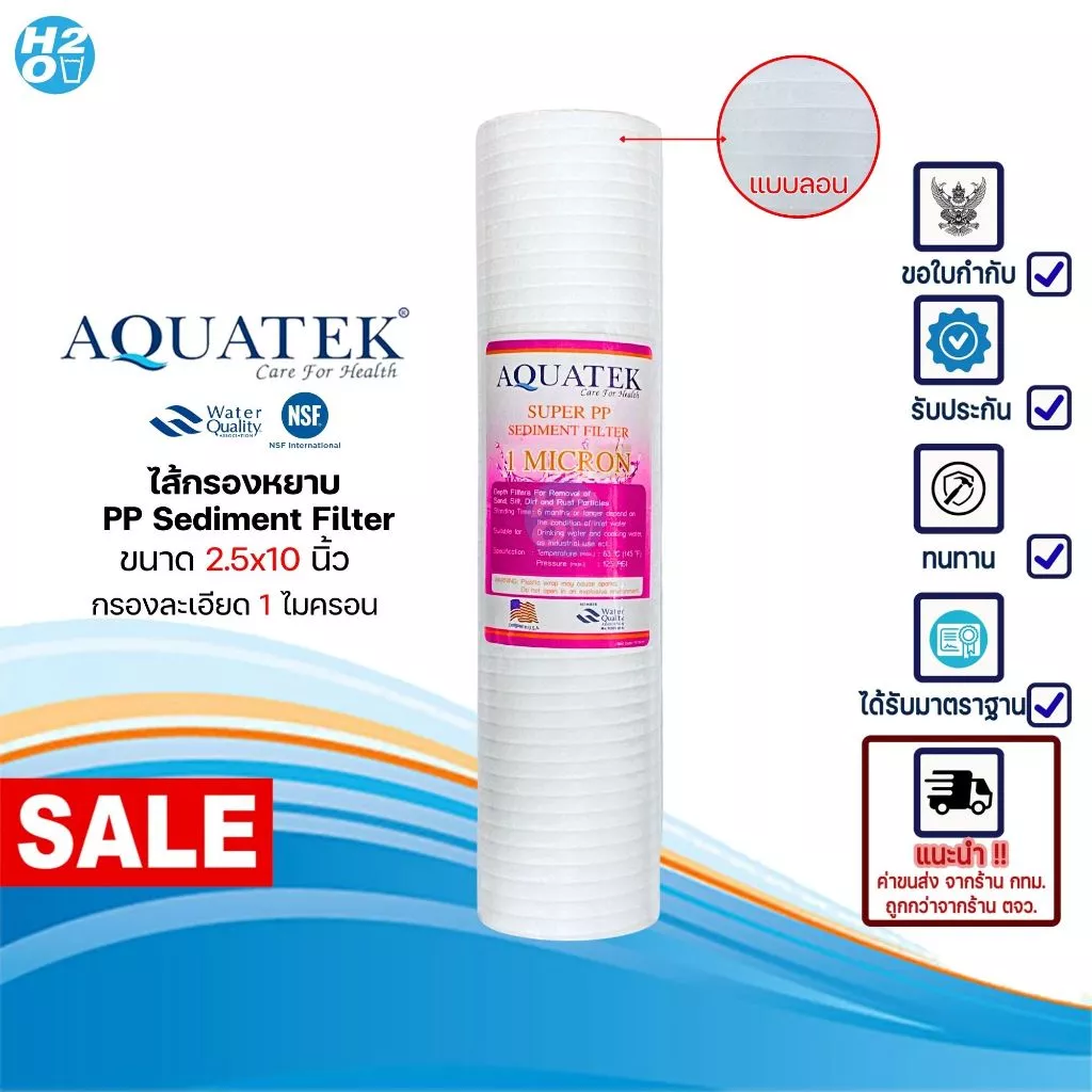 AQUATEK ไส้กรองน้ำ PP ไส้กรองหยาบ ขนาด 2.5x10 นิ้ว ไส้กรอง Sediment Spun สำหรับ เครื่องกรองน้ำทั่วไป