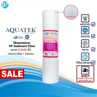 AQUATEK ไส้กรองน้ำ PP ไส้กรองหยาบ ขนาด 2.5x10 นิ้ว ไส้กรอง Sediment Spun สำหรับ เครื่องกรองน้ำทั่วไป