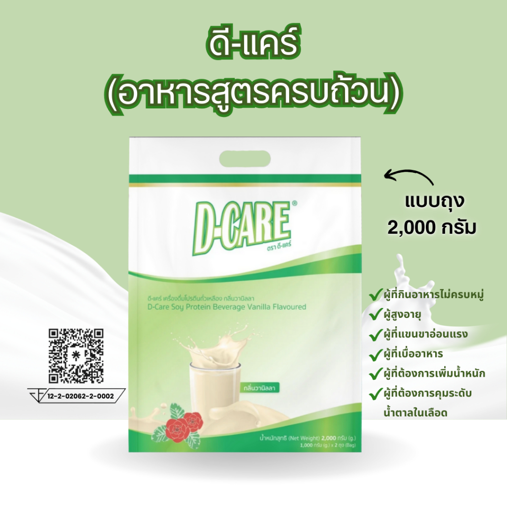 ดี-แคร์  (D-CARE) 2000 กรัม ดีแคร์ DCARE เครื่องดื่มโปรตีนถั่วเหลืองสูตรครบถ้วน