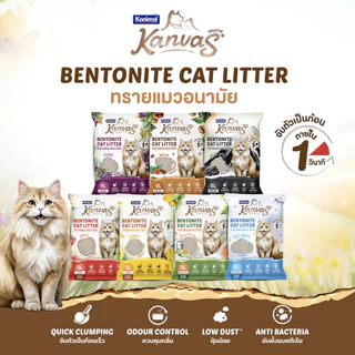 Kanimal Kanvas Bentonite Cat Litter ทรายแมวเบนโทไนท์ ทรายแมวอนามัย จับตัวเป็นก้อนใน 1 วินาที