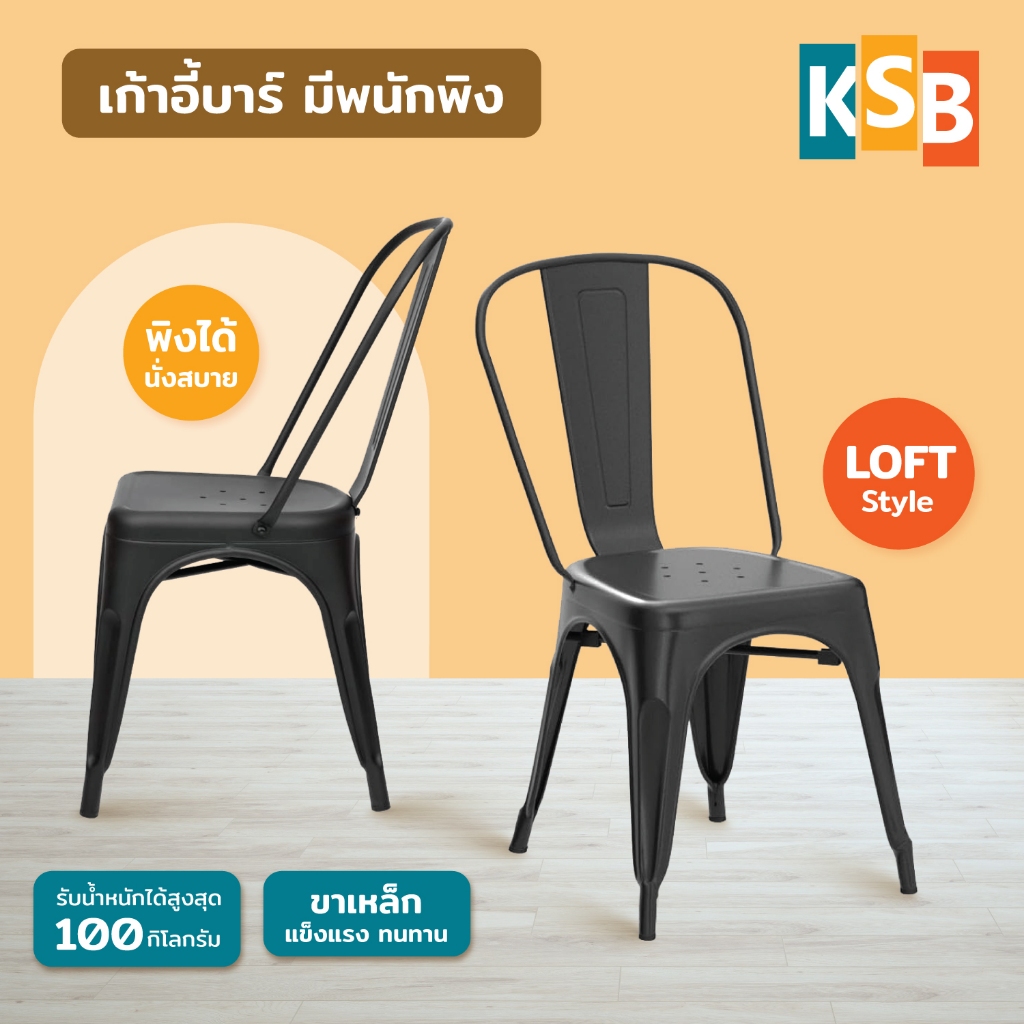 KSB เก้าอี้เหล็ก เก้าอี้ร้านอาหาร เก้าอี้ลอฟท์ Loft สตูล Stool metal chair แข็งแรง มีพนักพิง BC-03