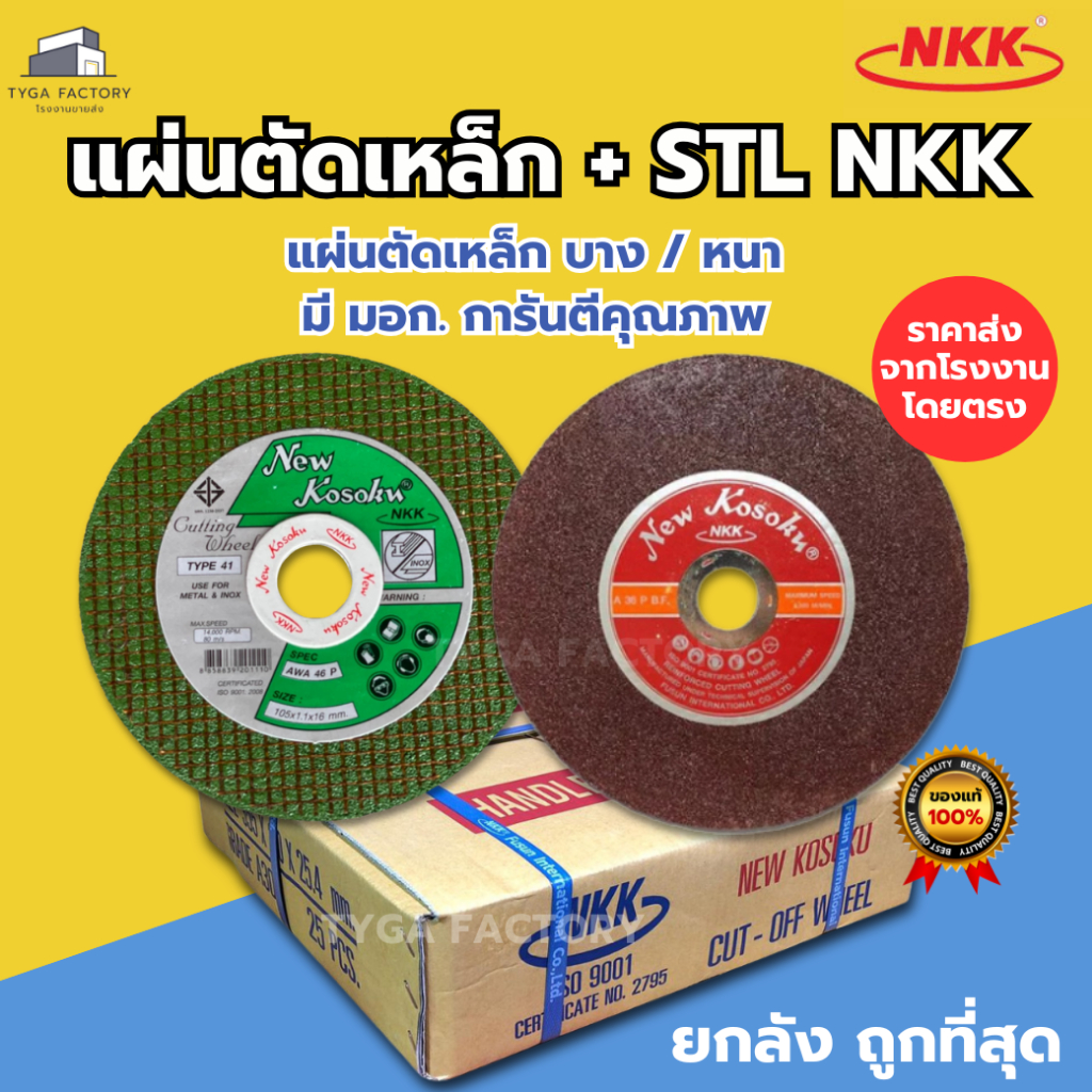 [ถูกที่สุด ยกลัง] ใบตัดเหล็ก NKK มี มอก. ขนาด 4-14 นิ้ว ราคาโรงงาน แผ่นตัดเหล็ก บาง/หนา ใบตัดสแตนเลส เอ็นเคเค