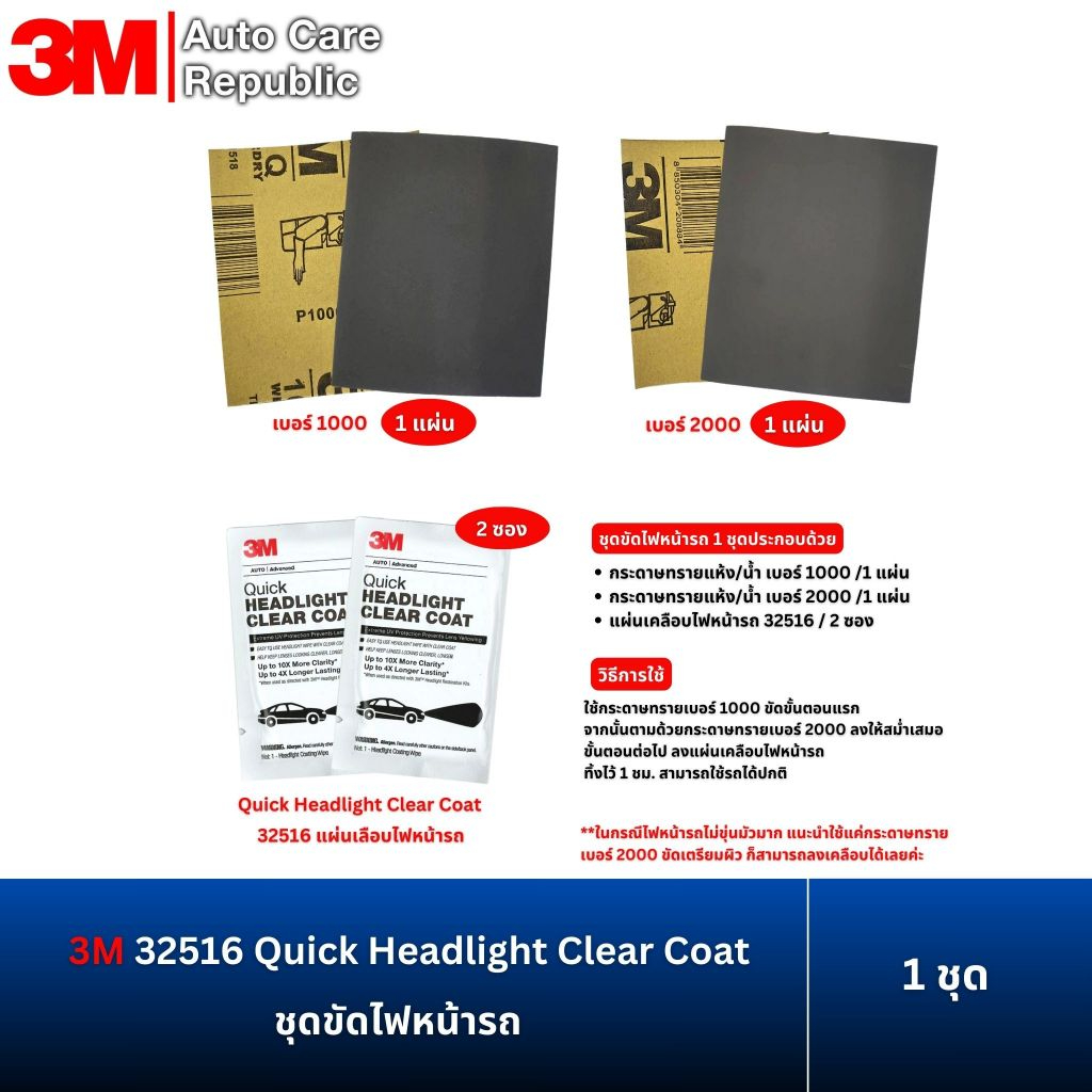 3M ชุดขัดไฟหน้ารถ 32516 Quick Headlight Clear Coat แผ่นน้ำยาเคลือบไฟหน้ารถ สำหรั