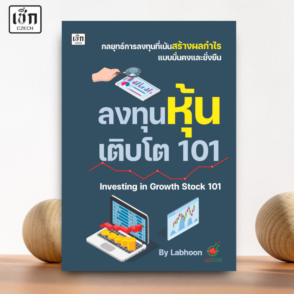 สำนักพิมพ์ เช็ก หนังสือ ลงทุนหุ้นเติบโต 101 Investing in Growth Stock 101