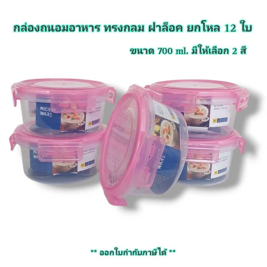Small Evting  (แพ็ค 12 ใบ) กล่องถนอมอาหาร รุ่น Smart Lock No.6501 บรรจุได้ 700 ml. กล่องเก็บอาหาร