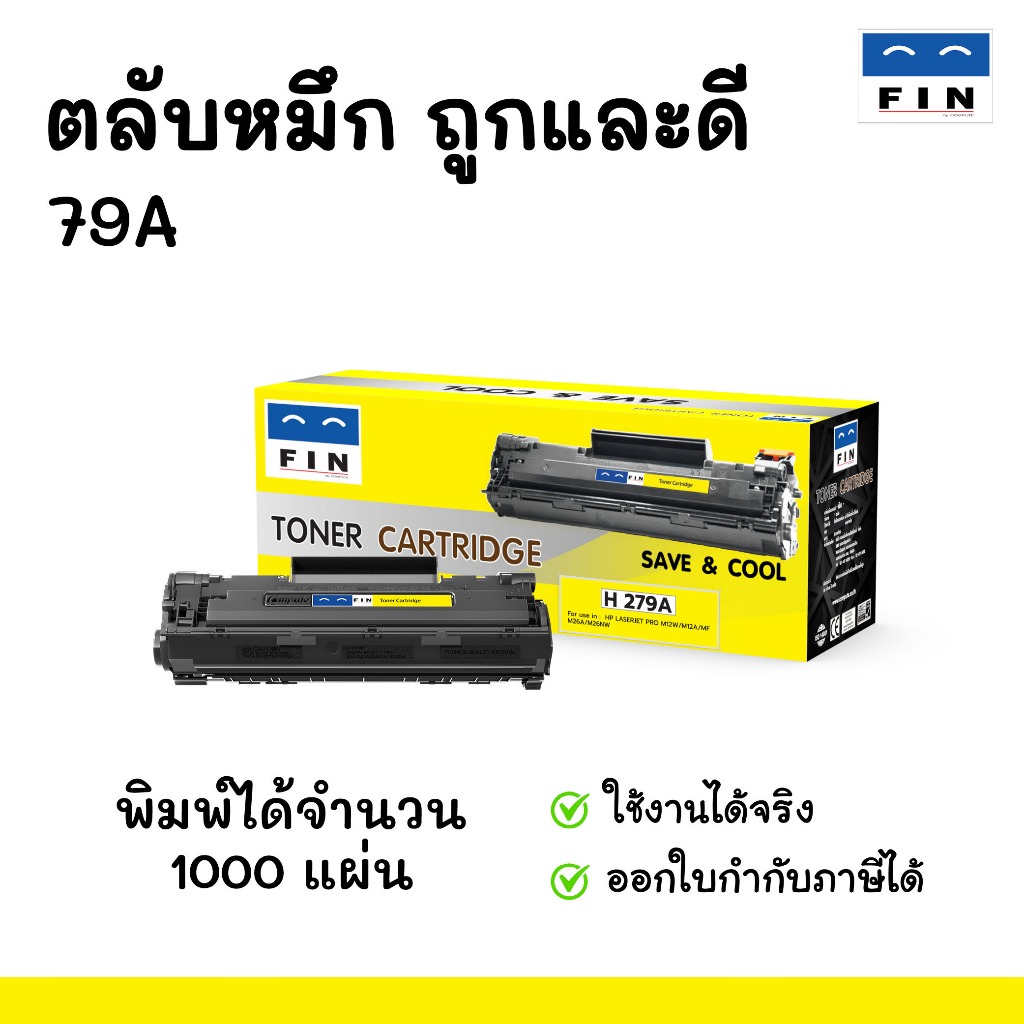 FIN (ฟิน) ตลับหมึก รุ่น HP CF279A  ออกใบกำกับภาษีได้ รับประกันคุณภาพ ใช้ได้กับเครื่อง Laser M26a BK