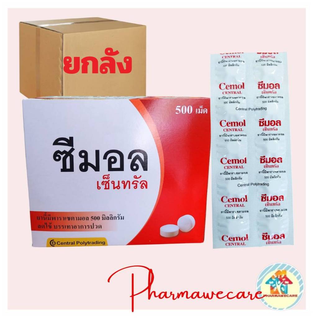 #ยกลัง 10 กล่อง ซีมอล เซ็นทรัล พาราเซตามอล 500 มก. ยาเม็ดบรรเทาปวด ลดไข้ ขนาดบรรจุ 50x10's Cemol central paracetamo