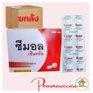 #ยกลัง 10 กล่อง ซีมอล เซ็นทรัล พาราเซตามอล 500 มก. ยาเม็ดบรร…