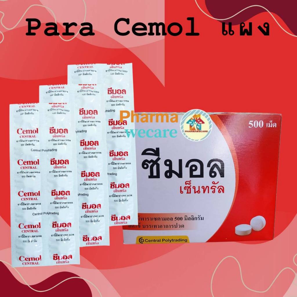 *ยกกล่อง 50 แผง ซีมอล เซ็นทรัล พาราเซตามอล 500 มก.ยาเม็ดบรรเทาปวด ลดไข้Cemol central paracetamo