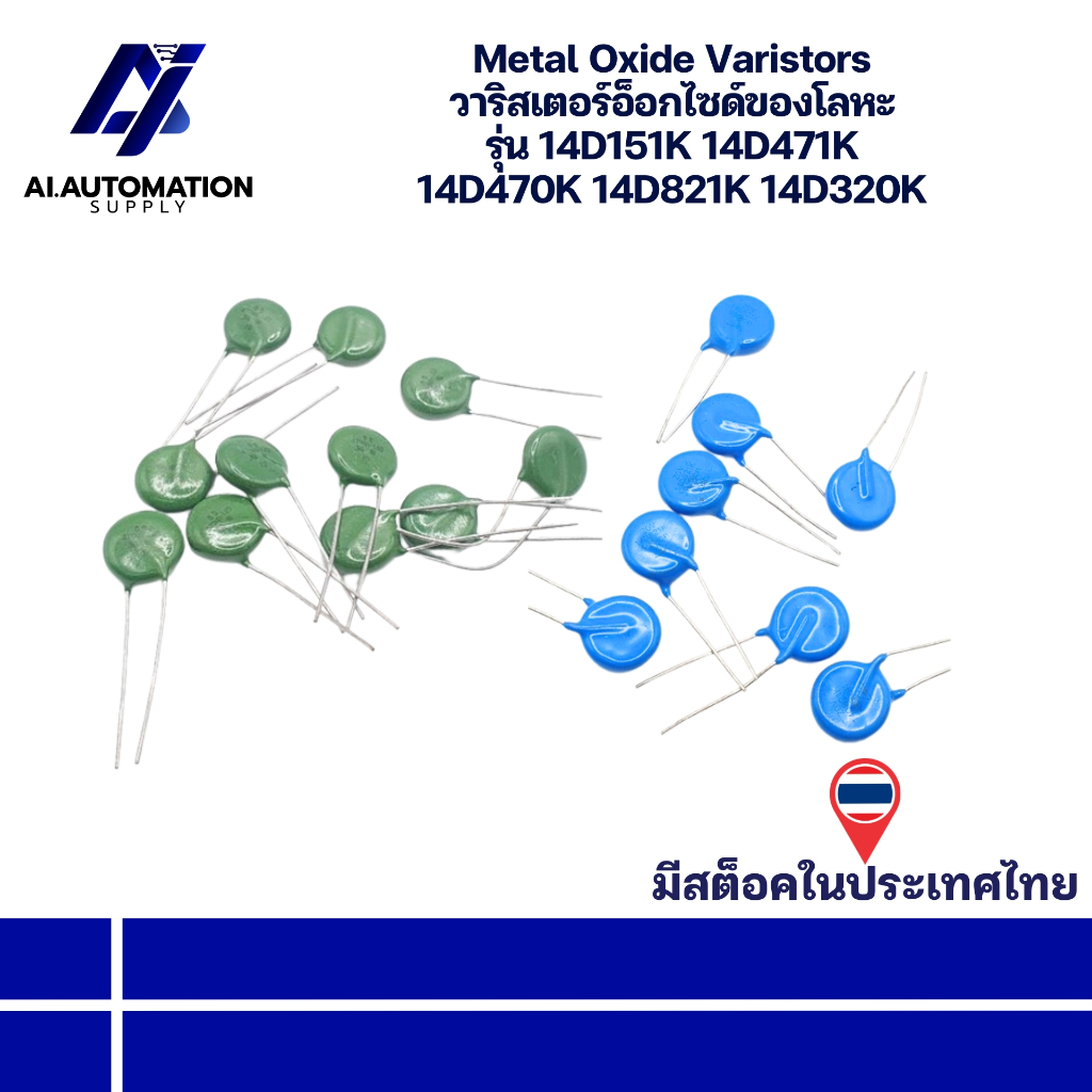 14D151K 14D471K 14D470K 14D821K 14D320K Metal Oxide Varistors วาริสเตอร์อ็อกไซด์ของโลหะ " มีสินค้าพร้อมส่งในไทย "