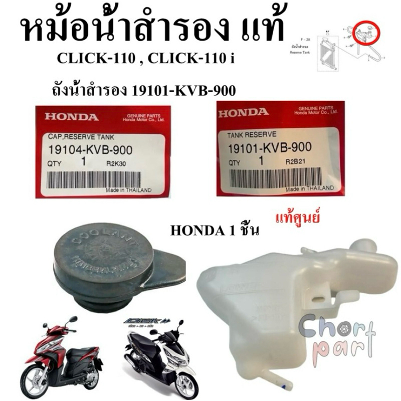หม้อน้ำสำรอง + ฝา แท้ CLICK-110,CLICK-110 i 19101-KVB-900 HONDA 1 ชิ้น ถังน้ำสำรอง