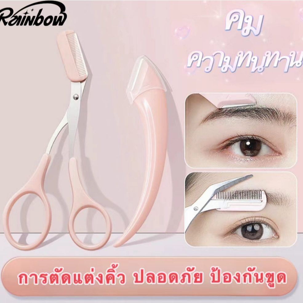กรรไกรตัดแต่งขนคิ้ว มีดโกนกันคิ้ว กรรไกรตัดขนคิ้ว อุปกรณ์ตกแต่งคิ้ว 2 ชิ้น พร้อมหวีกันคิ้ว ขนาดเล็ก