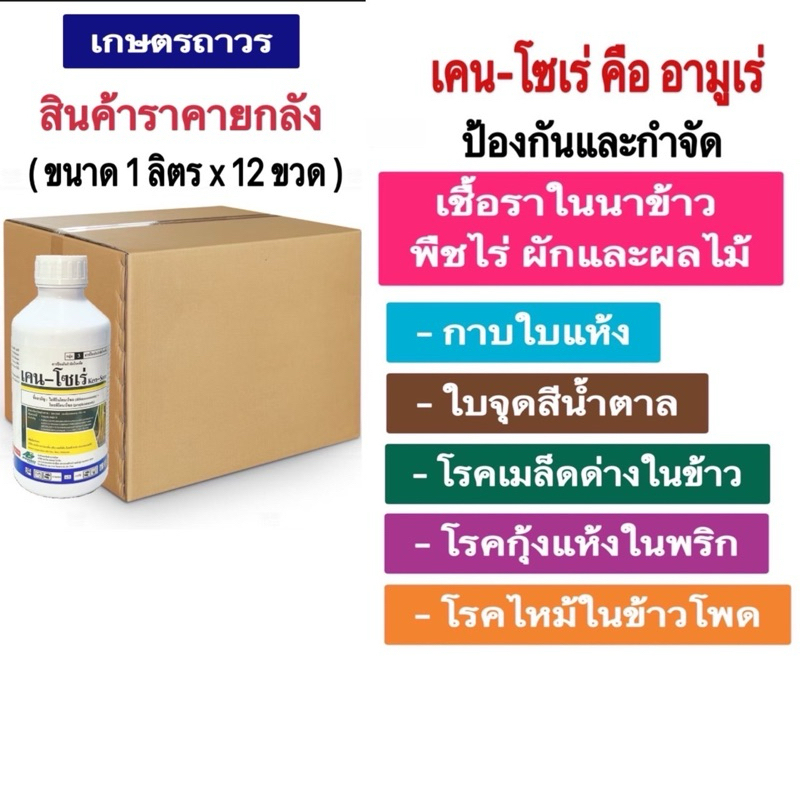 เคน-โซเร่🔥🔥🔥ยกลัง( 1ลิตรx12 ขวด)คืออามูเร่ ใช้ได้ทั้ง นาข้าว พืชไร่ สวนผัก และผลไม้ สินค้าใหม่ นำเข้าจากมาเลเซีย