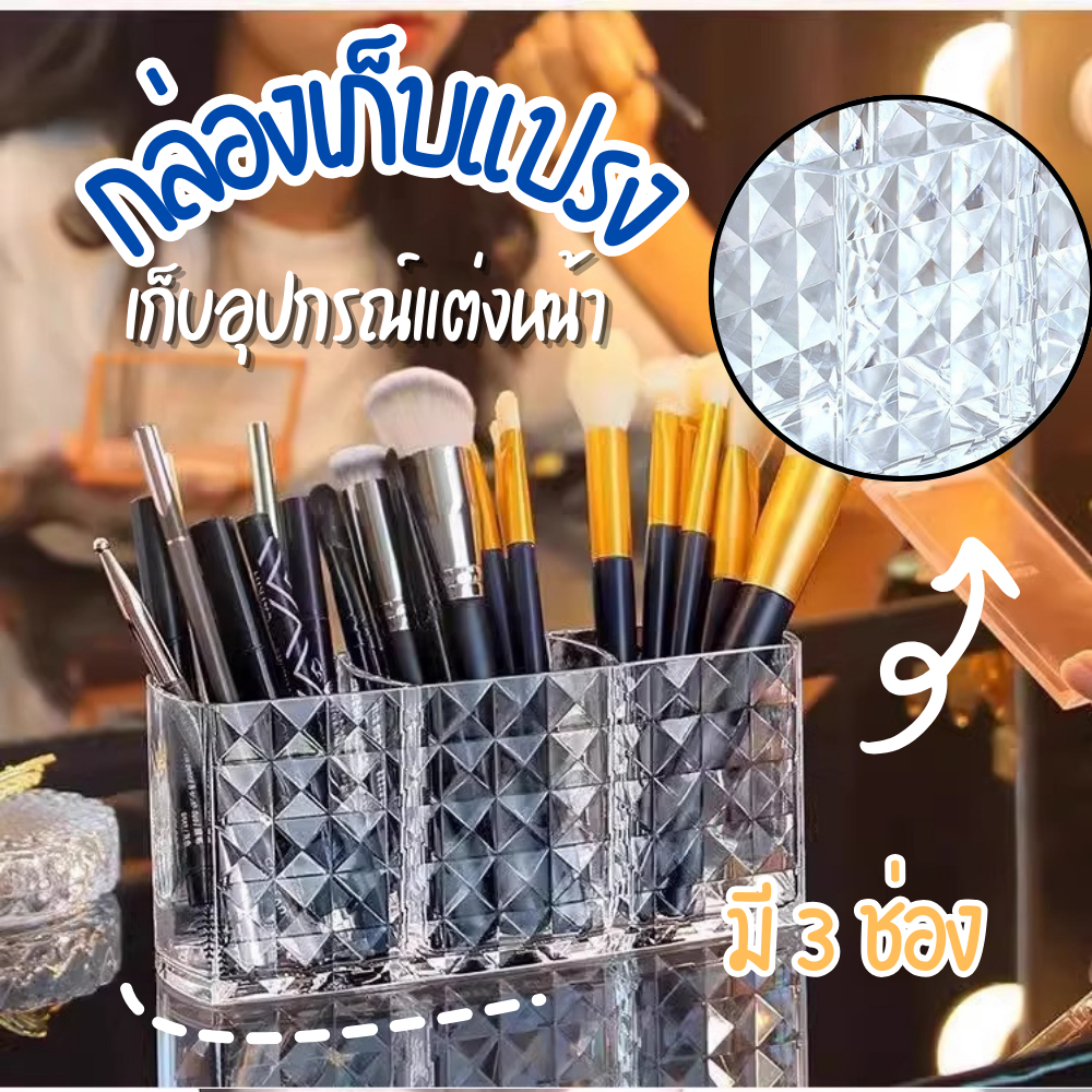 กล่องใส่แปรงแต่งหน้า กล่องเก็บของ ที่เก็บแปรงแต่งหน้า ดีไซซ์หรู วัสดุคุณภาพ