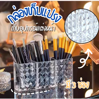 กล่องใส่แปรงแต่งหน้า กล่องเก็บของ ที่เก็บแปรงแต่งหน้า ดีไซซ์หรู วัสดุคุณภาพ