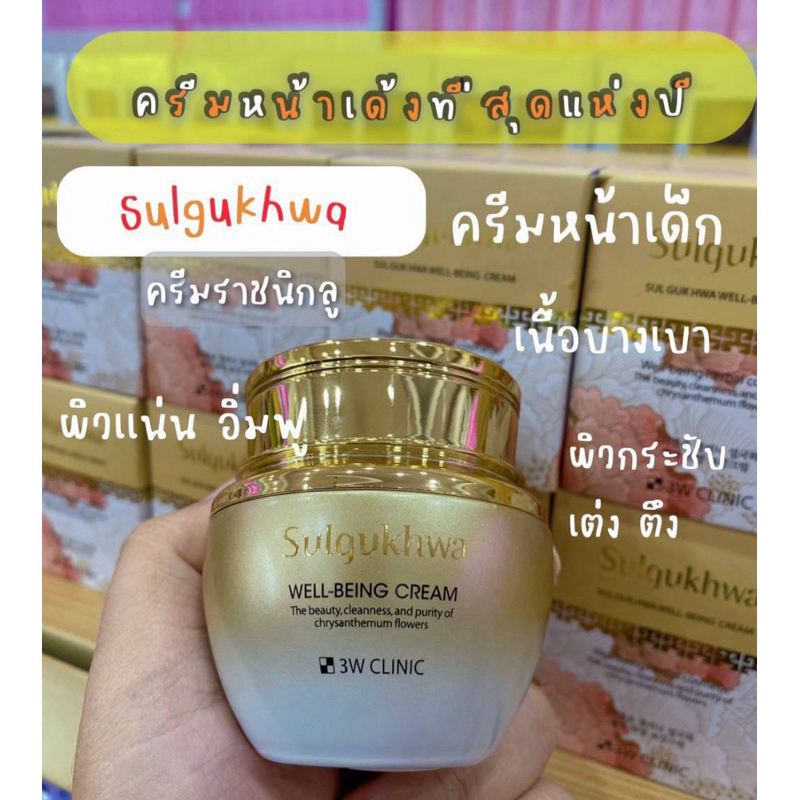 3W CLINIC SULGUKWHA WELL-BEING CREAM 60g.🌟