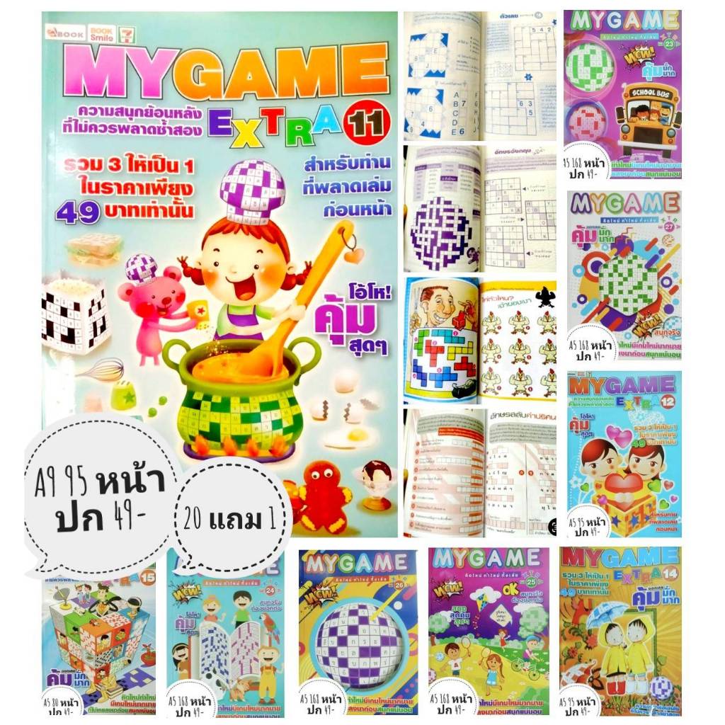 MY GAME​ ​EXTRA สมุดเกมลับสมอง มีหลายปก ขั้นต่ำ 2 เล่ม  20 แถม 1  50 แถม 1