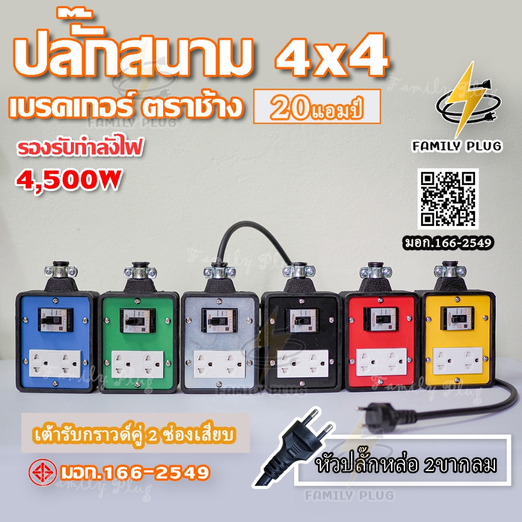 VCT2x2.5 ยาว 2-10เมตร ปลั๊กสนาม 4×4 บล็อกยาง มีเบรกเกอร์เซฟตี้ ตราช้าง20แอมป์ รองรับไฟสูงสุด 4500W