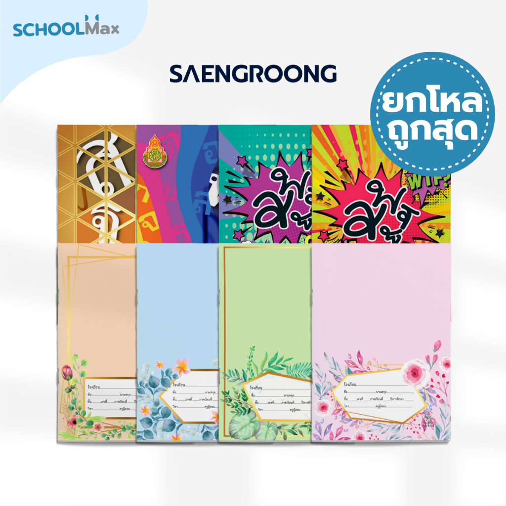 [ยกโหล] Saengroong สมุดนักเรียน ชื่อชั้นวิชา สพฐ 12เล่ม/โหล