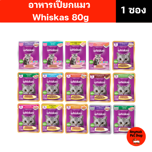 ( ขนาด 80 g.) Whiskas อาหารเปียกแมว วิสกัส เพาซ์ อาหารแมวแบบซอง
