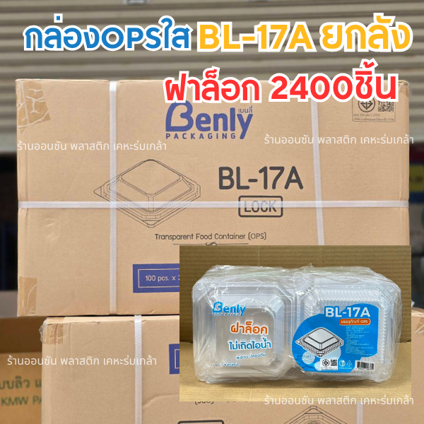 กล่องใสBL-17Aฝาล็อกในตัว(ยกลัง24เเพ็คx2400ชิ้น) กล่องใส่ขนม เบเกอรี่ ไม่เป็นไอน้ำบนฝา