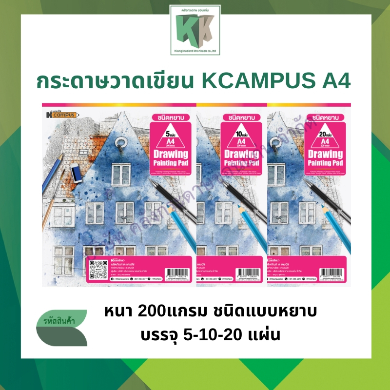 กระดาษวาดเขียน Kcampus กระดาษร้อยปอนด์ 200 แกรม ขนาด A4 ชนิดหยาบ 5 /10 /20 แผ่น (ราคา/ห่อ) | คลังกระดาษ