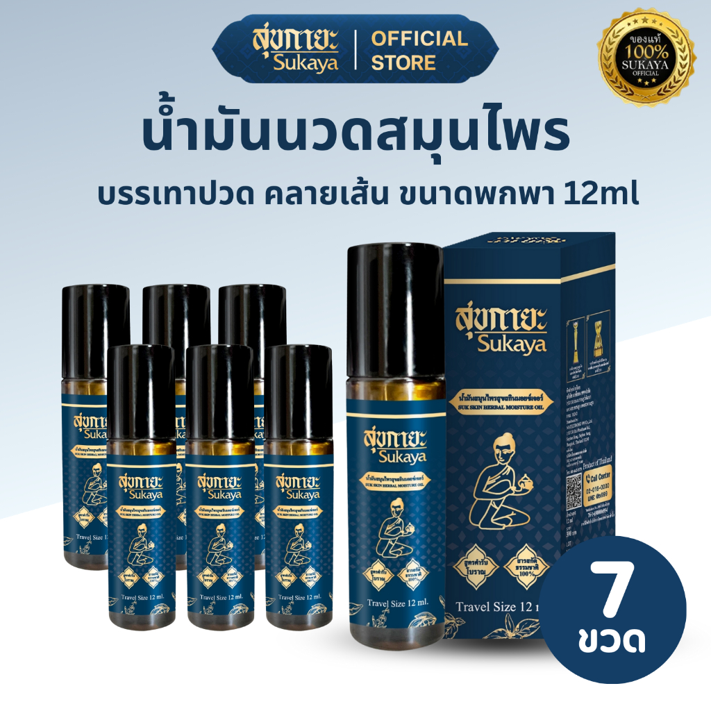 (แท้100%) Sukaya น้ำมันสุขกายะ (ลูกกลิ้ง 12ml 7 ขวด) น้ำมันนวด น้ำมันนวดคลายเส้น น้ำมันนวดอโรมา น้ำมันสมุนไพร
