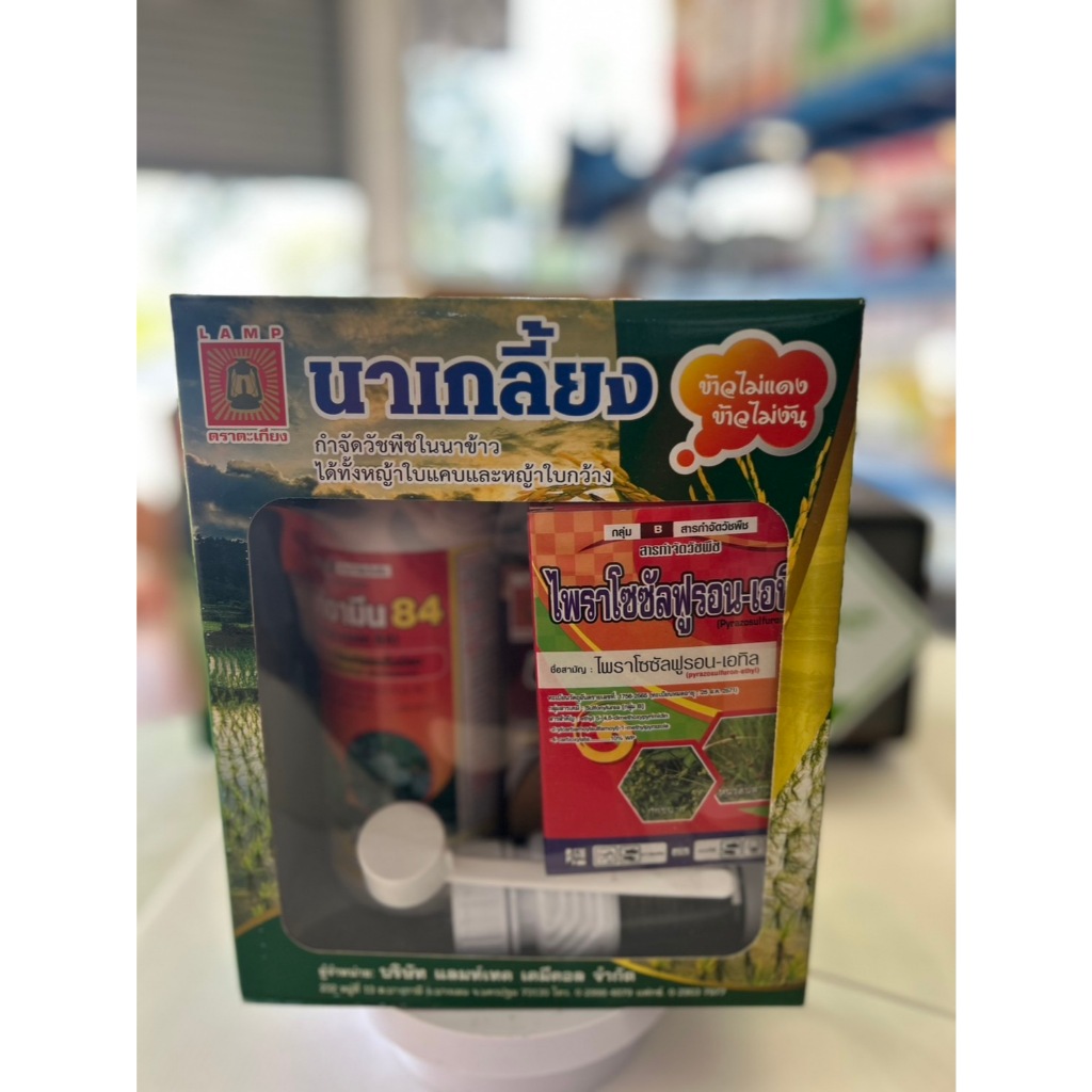 ชุดนาเกลี้ยง ชุดเดียวจบ (บีสไพรีแบค+ไพราโซพิเศษ+แลมท์อามีน+สารจับใบ เอเพาเวอร์)