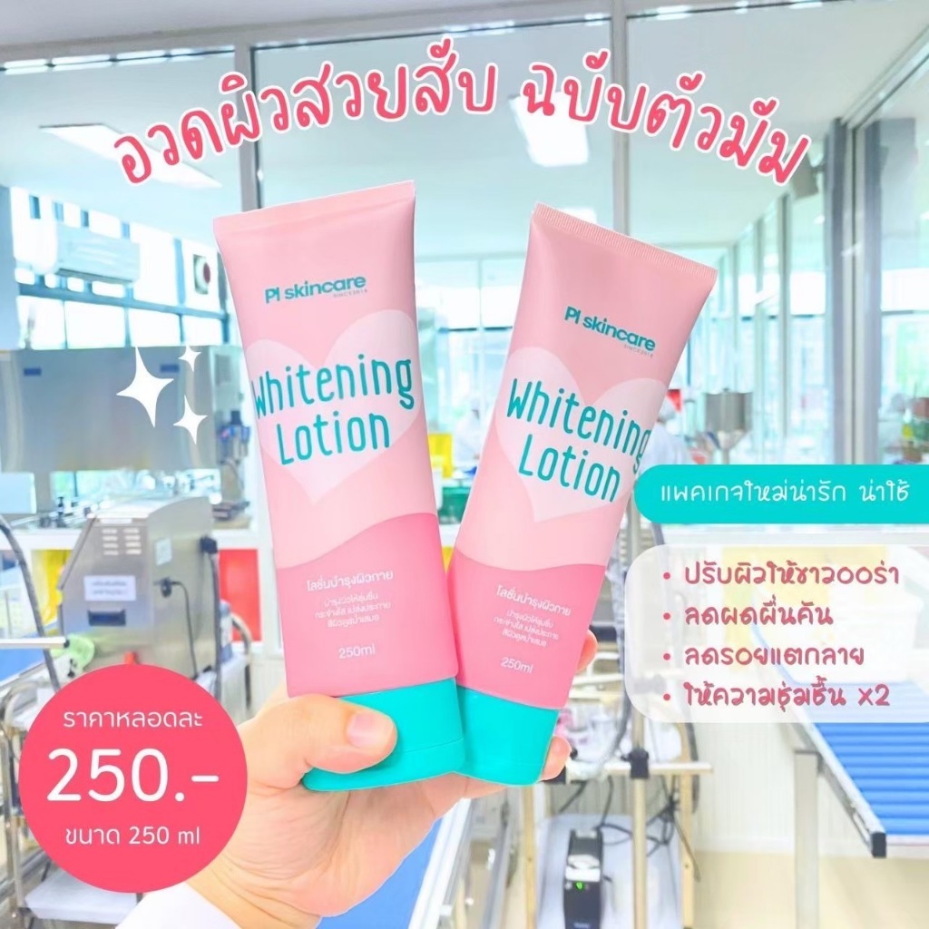 PL SKINCARE Whitening Lotion โลชั่นชมพู บำรุงผิวคล้ำเสีย