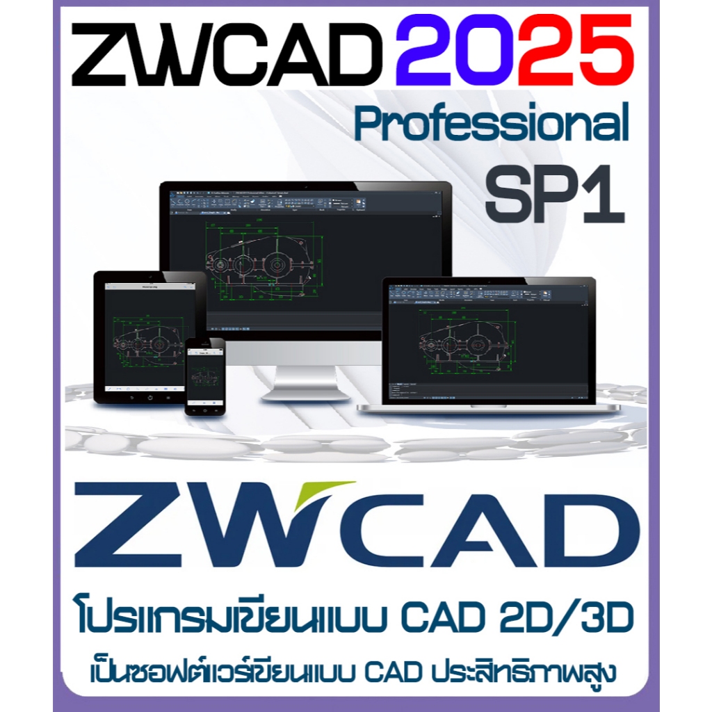 โปรแกรม ZWCAD 2025 -2023 เขียนแบบ CAD 2D/3D เครื่องมือสำหรับการเขียนแบบ CAD เพื่อเปิดและบันทึกไฟล์ D