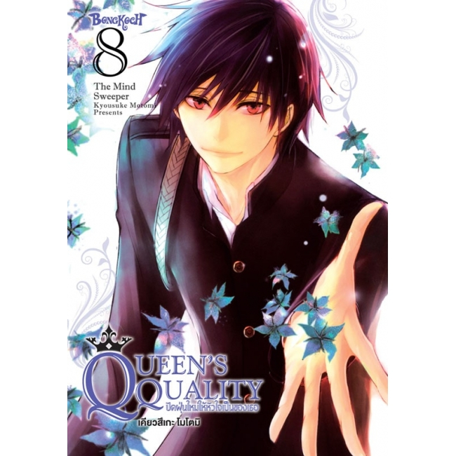 QUEEN’S QUALITY ปัดฝุ่นใหม่ให้หัวใจเป็นของเธอ เล่ม 01-08