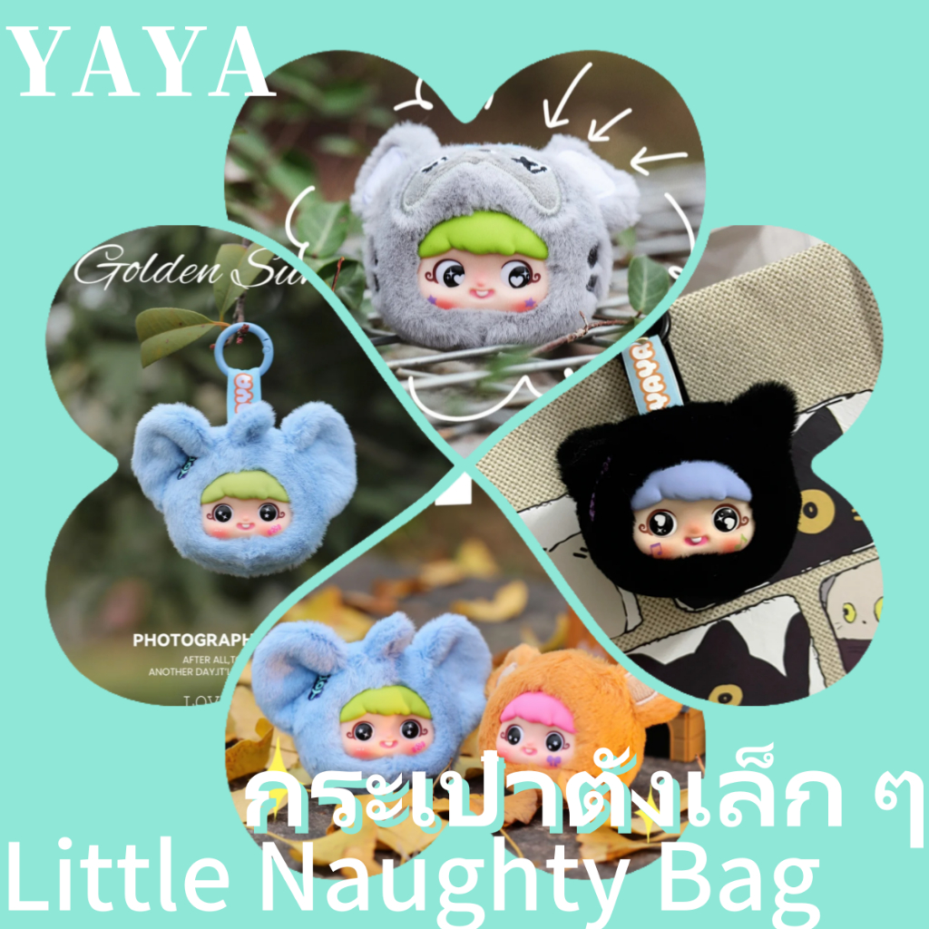 ✨พร้อมส่งในไทย🇹🇭✨YAYA Little Naughty Bag Blind Box ตุ๊กตาพวง พวงกุญแจ ตุ๊กตาพวง ของขวัญกุญแจ