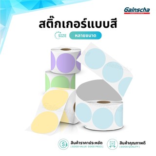 สติ๊กเกอร์วงกลมสี สติ๊กเกอร์ความร้อน ขนาด30x30mm 50x50mm Thermal Label ฉลากสินค้า โลโก้ บาร์โค้ด