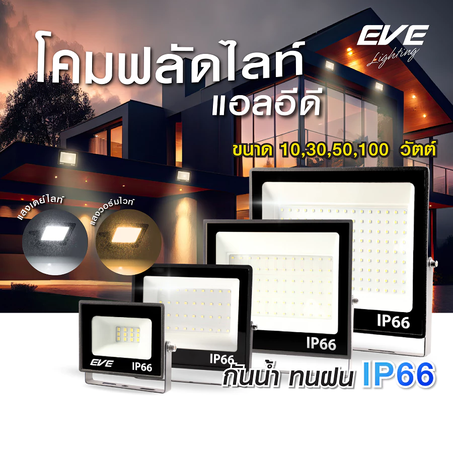 โคมฟลัดไลท์ แอลอีดี LED กันน้ำกันฝุ่น IP66 ขนาด 10W ถึง 100W ( ไม่ใช่โซล่าเซลล์ )