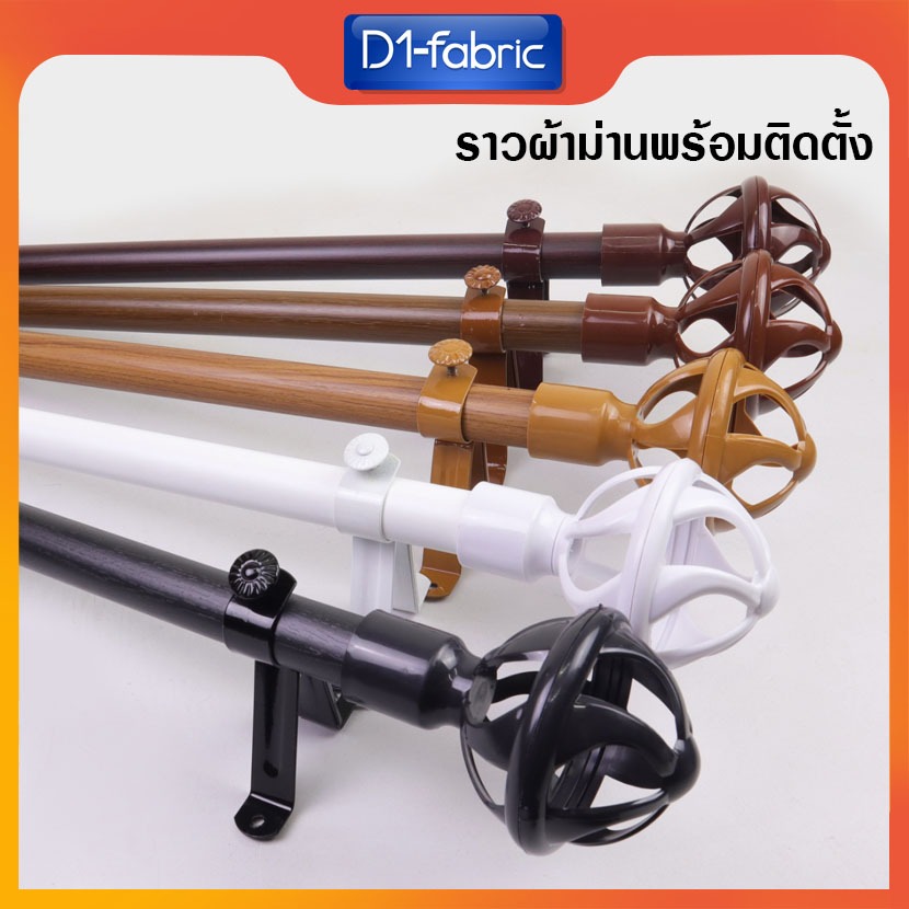 อุปกรณ์ ตกแต่งบ้าน D1-fabric ราวผ้าม่าน รางผ้าม่าน พร้อมอุปกรณ์แบบครบชุดแบบหัวตะกร้อK จัดส่งรวดเร็วพร้อมบริการเก็บเงินปลายทาง ราคาถูก