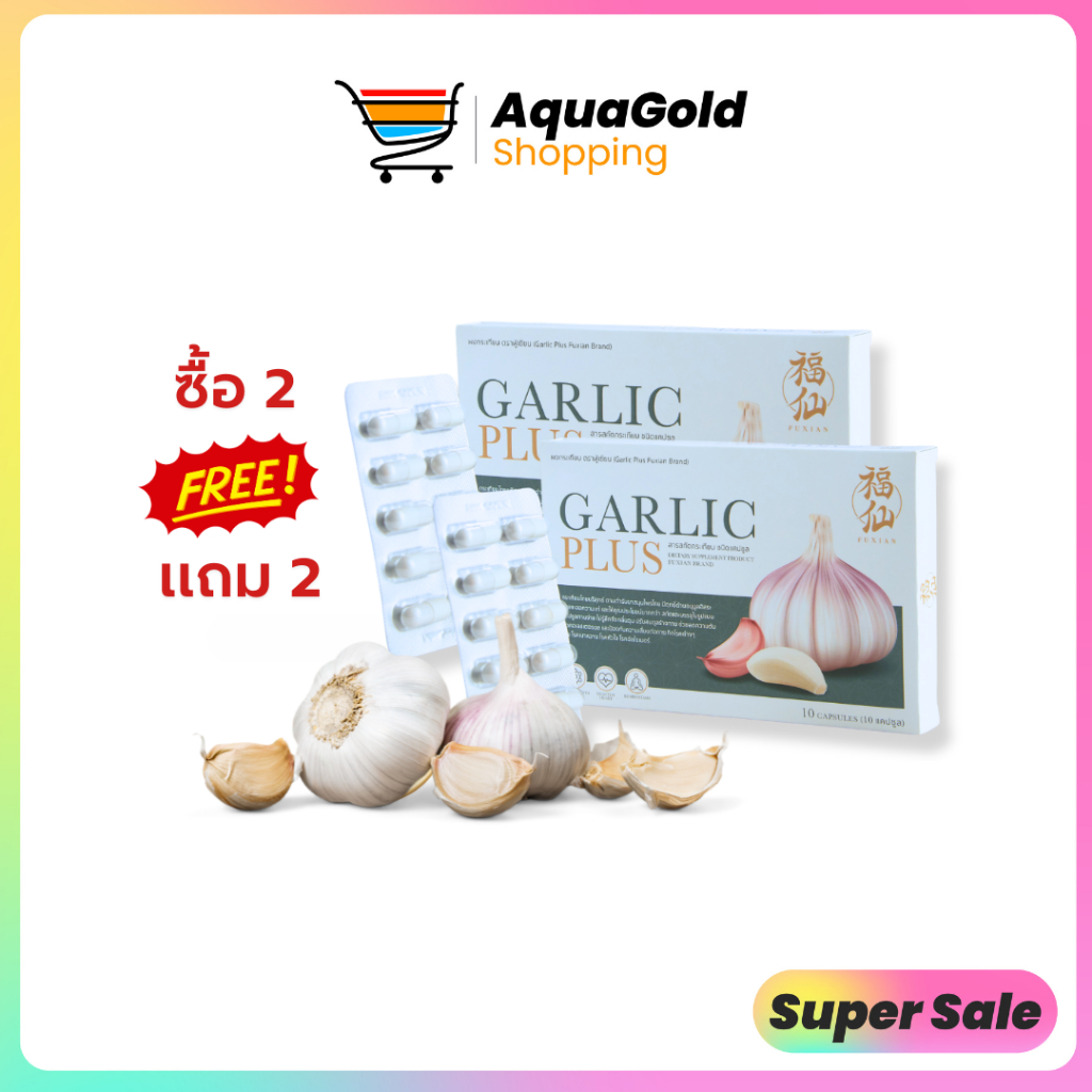 ฟู่เซียน Fuxian กระเทียมไทย สกัด 100% Fuxian Garlic Plus อาหารเสริม 10 แคปซูล 2 แถม 2