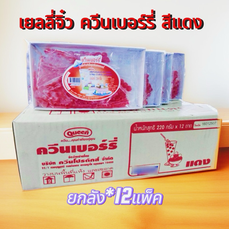 เยลลี่จิ๋วตราควีน เยลลี่จิ๋วสีแดง เม็ดเล็ก ขนาด220กรัม (ยกลัง) จำนวน 12 แพ็ค