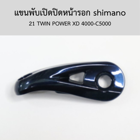 แขนพับเปิดปิดหน้ารอก shimano  21 TWIN POWER XD 4000-C5000(10SC5)