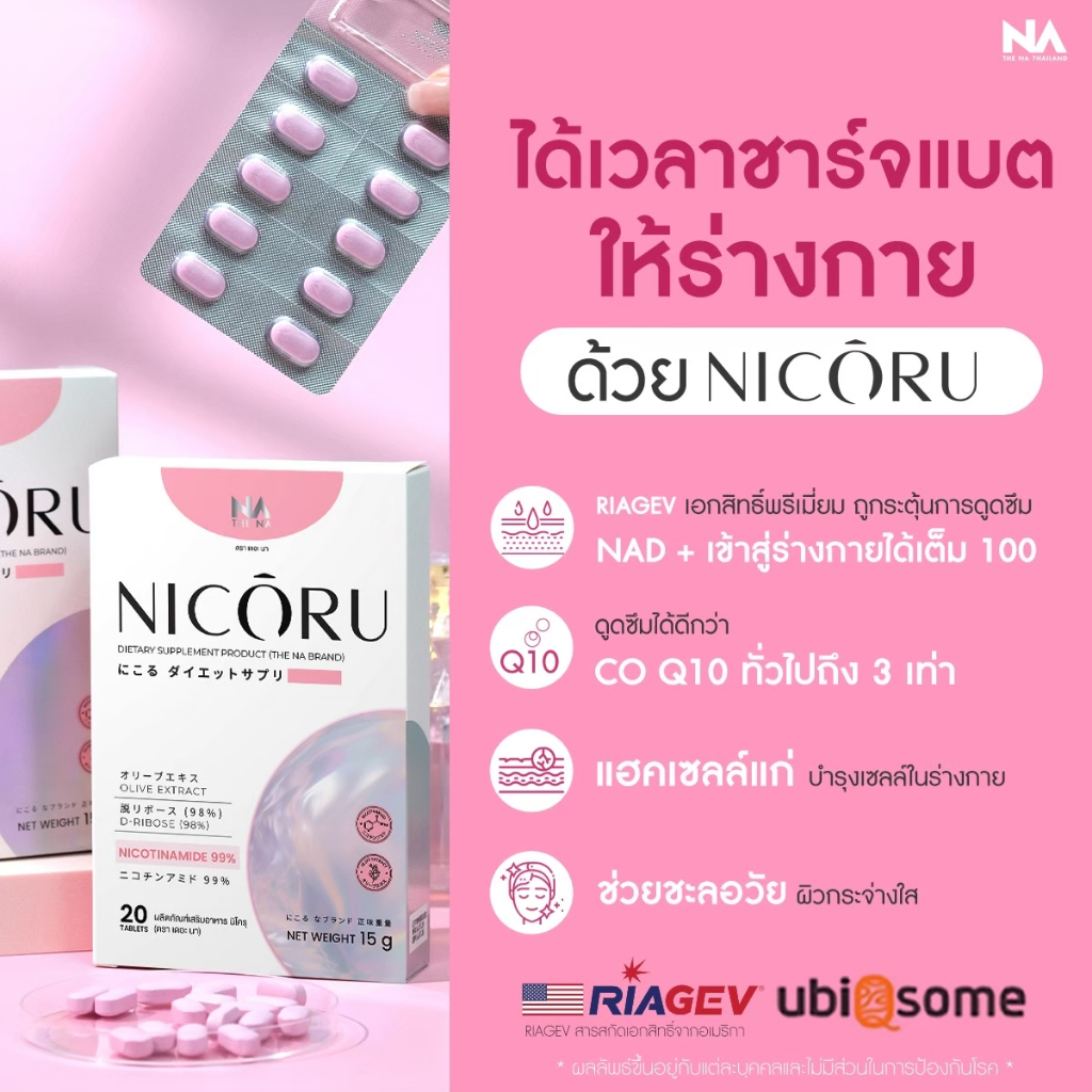 NAD+ The Na Nicoru 2 กล่อง 40 เม็ด NMN ผลัดผิวใส ต้านอนุมูลอิสระ ชะลอวัย บำรุงสมอง หลับลึก สดชื่น - รูปที่ 4