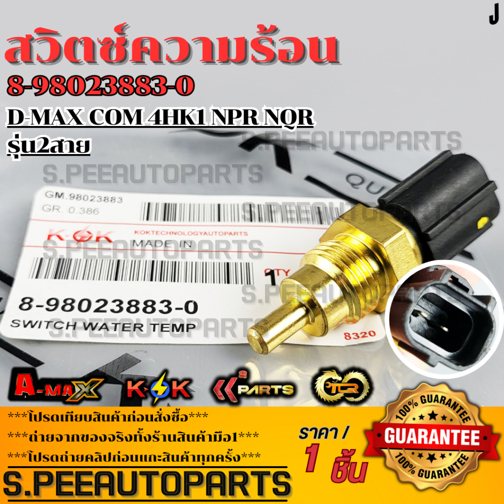 สวิตซ์ความร้อน D-MAX COM 4HK1 NPR NQR รุ่น2สาย#8-98023883-0  **รับประกันคุณภาพ 100%ให้แบรนด์K-OKดูแล