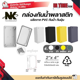 NK บล็อค 2x4 กล่องพักสาย Box กันน้ำ มีซีลยาง กล่องกันน้ำ บ๊อกกันน้ำ บ๊อกพักสาย ไฟฟ้า ขาว เหลือง เทา ดำ