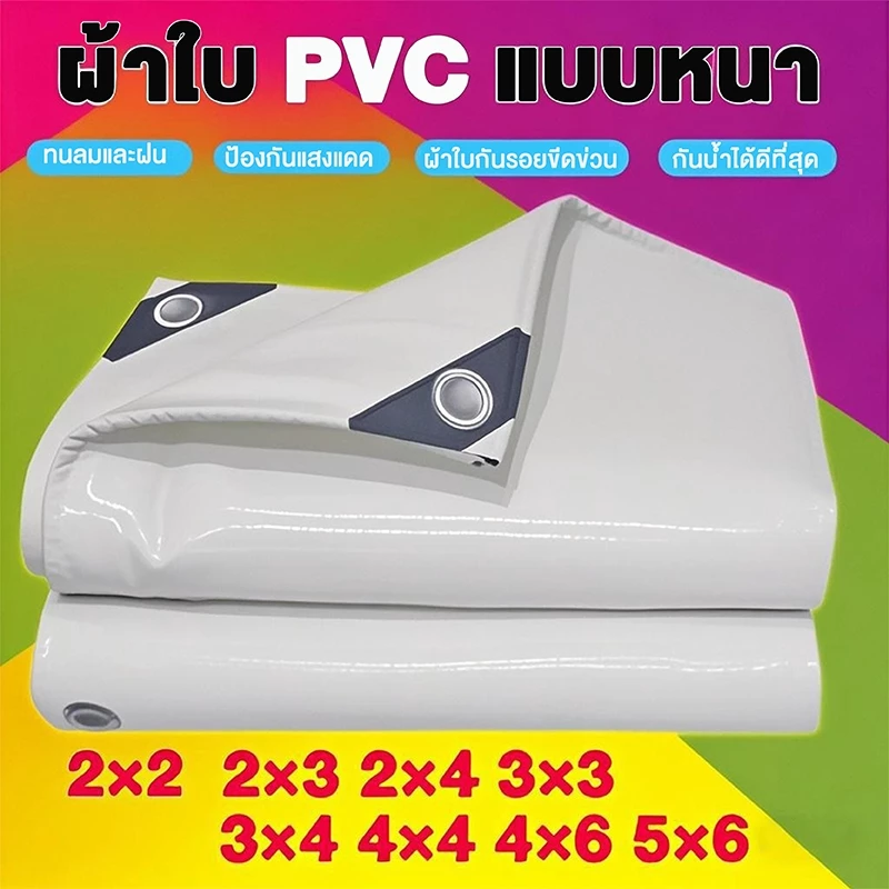 ผ้าใบกันน้ำ PVC ,PE ผ้าใบสำหรับคลุมสิ่งของ ผ้าใบกันฝน ผ้าใบกันสาด ผ้าใบกันฝน กันแดด ผ้าใบกันฝน2x2 2x3 4×4 ~8×10 10×12
