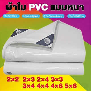 ผ้าใบกันน้ำ PVC ,PE ผ้าใบสำหรับคลุมสิ่งของ ผ้าใบกันฝน ผ้าใบกันสาด ผ้าใบกันฝน กันแดด ผ้าใบกันฝน2x2 2x3 4×4 ~8×10 10×12