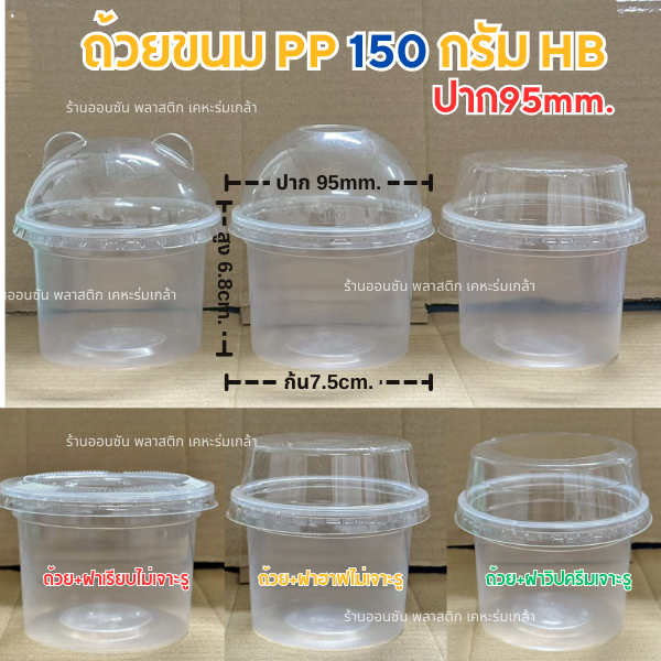 ถ้วยขนมPP-150กรัม(ปาก95) พร้อมฝาปิด ทนความร้อน บรรจุ 50 ชิ้น/เเพ็คHB