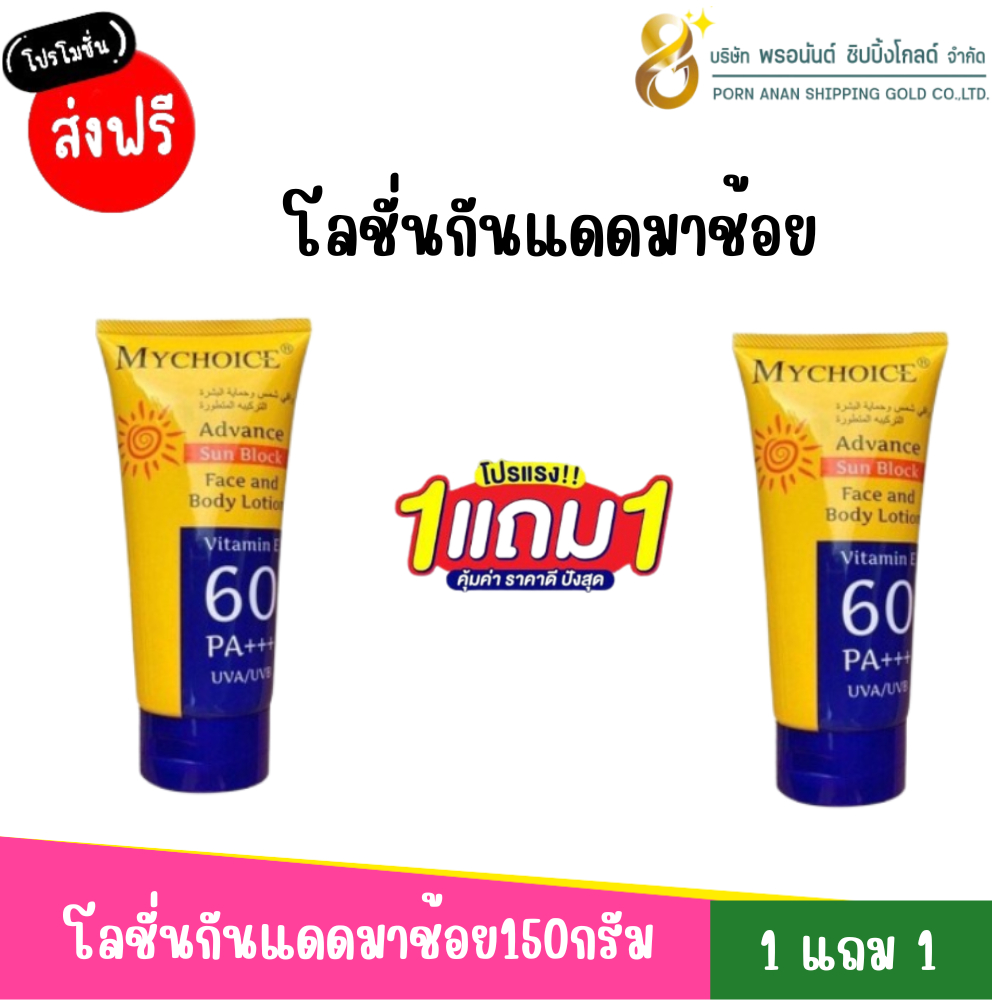 📢📢ส่งฟรี(1 แถม 1)โลชั่นกันแดดมาช้อย150กรัม 📢📢