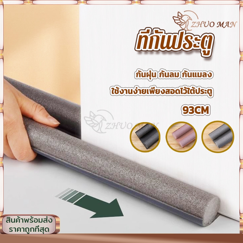 ที่สอดประตู คิ้วประตู ที่กั้นประตู ที่กั้นขอบประตูแบบสอด ที่กันฝุ่น กันลม กันแอร์ออก วัสดุโฟม ตัดฟรี มี 3 สี