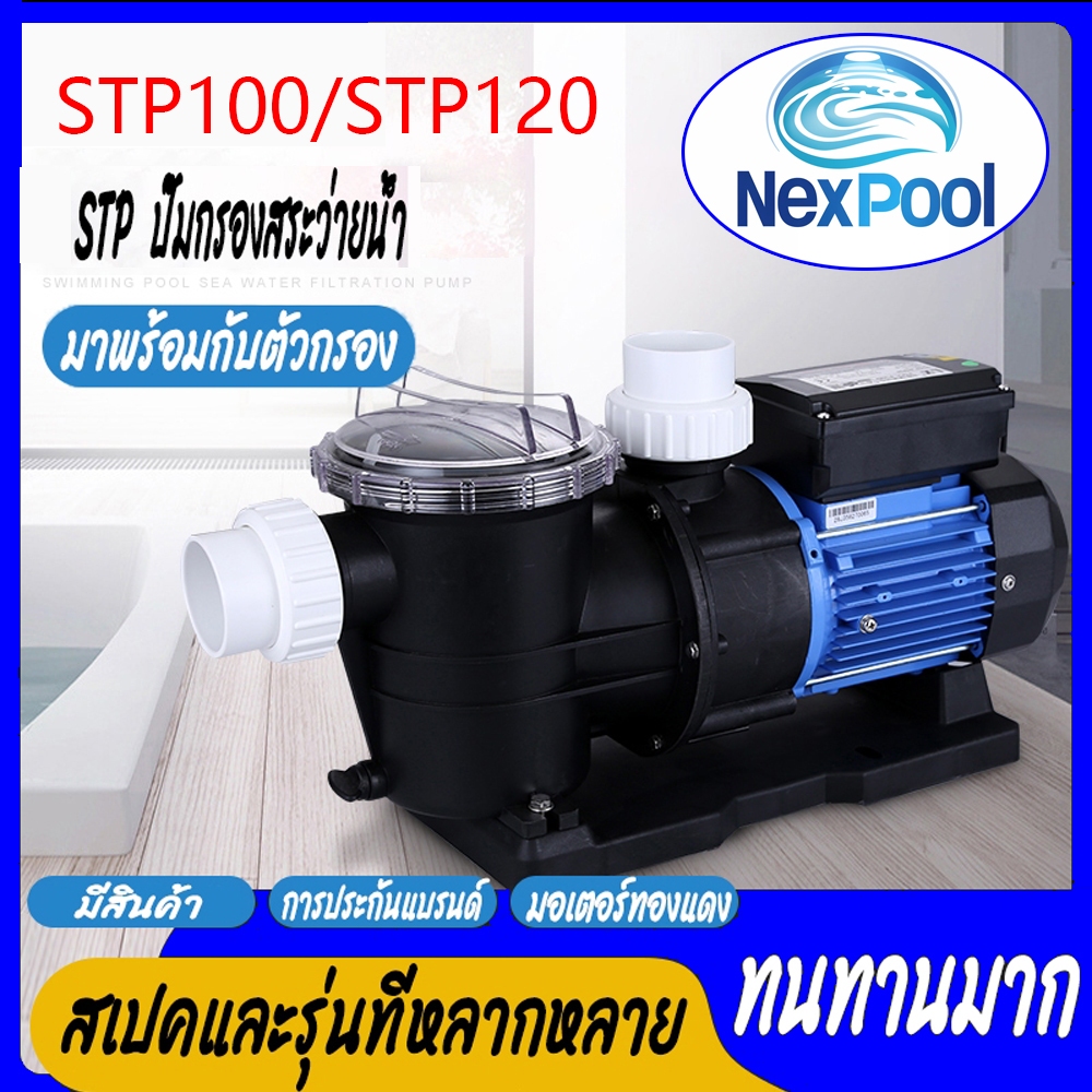 NexPool STP ปั้มสระว่ายน้ำ Swimming Pool Pump 1.2 HP/1PH/220V ปั๊มสระว่ายน้ำ 1.2 แรงม้า /1.0 แรงม้า 220v รุ่น STP120