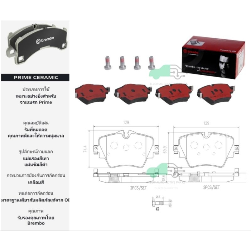 P06 093N ผ้าเบรกหน้า (Ceramic) BMW 3 G20 (320d 320i), G30 (20d)/X1 F48, X2 F39 (20i)/X3 G01 (20d Xdr
